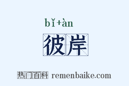 彼岸是什么意思的图片